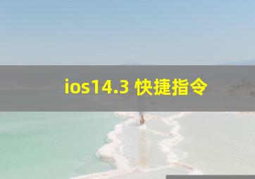 ios14.3 快捷指令